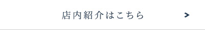 店内紹介はこちら