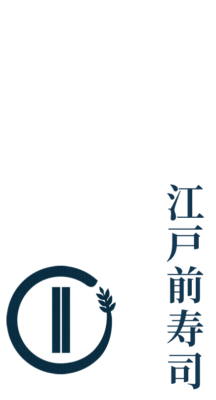 ゐまるの江戸前寿司