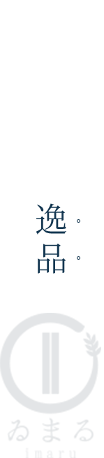 おすすめの逸品