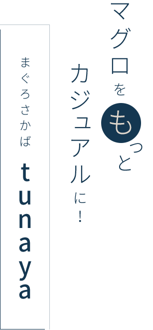 まぐろさかば　tunaya