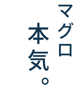 マグロに本気。