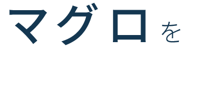 マグロを食べ尽くせ！