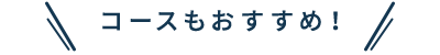 コースもおすすめ！