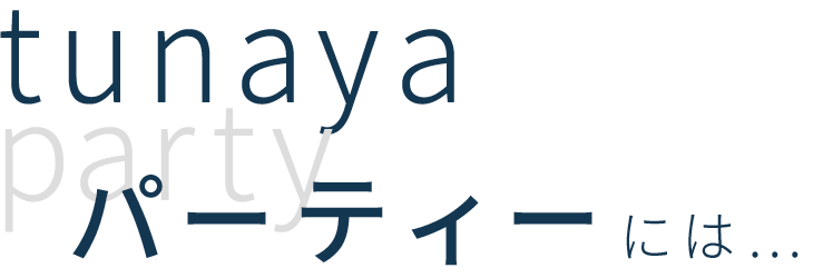パーティーには…