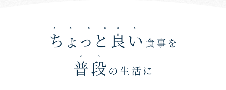 ちょっと良い食事を普段の生活に