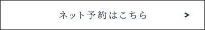 ネット予約はこちら