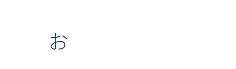 おしゃれな空間で