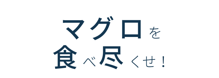 マグロを食べ尽くせ！